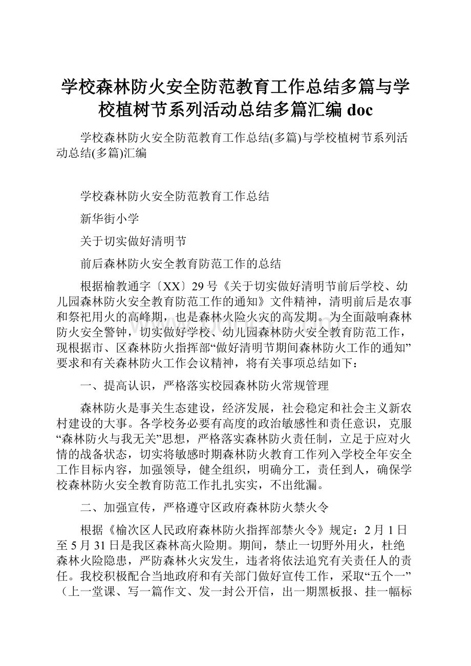 学校森林防火安全防范教育工作总结多篇与学校植树节系列活动总结多篇汇编doc.docx_第1页