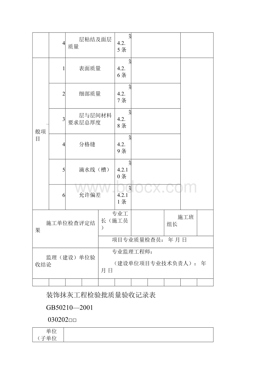 室内装饰装修工程检验批质量验收记录表.docx_第2页