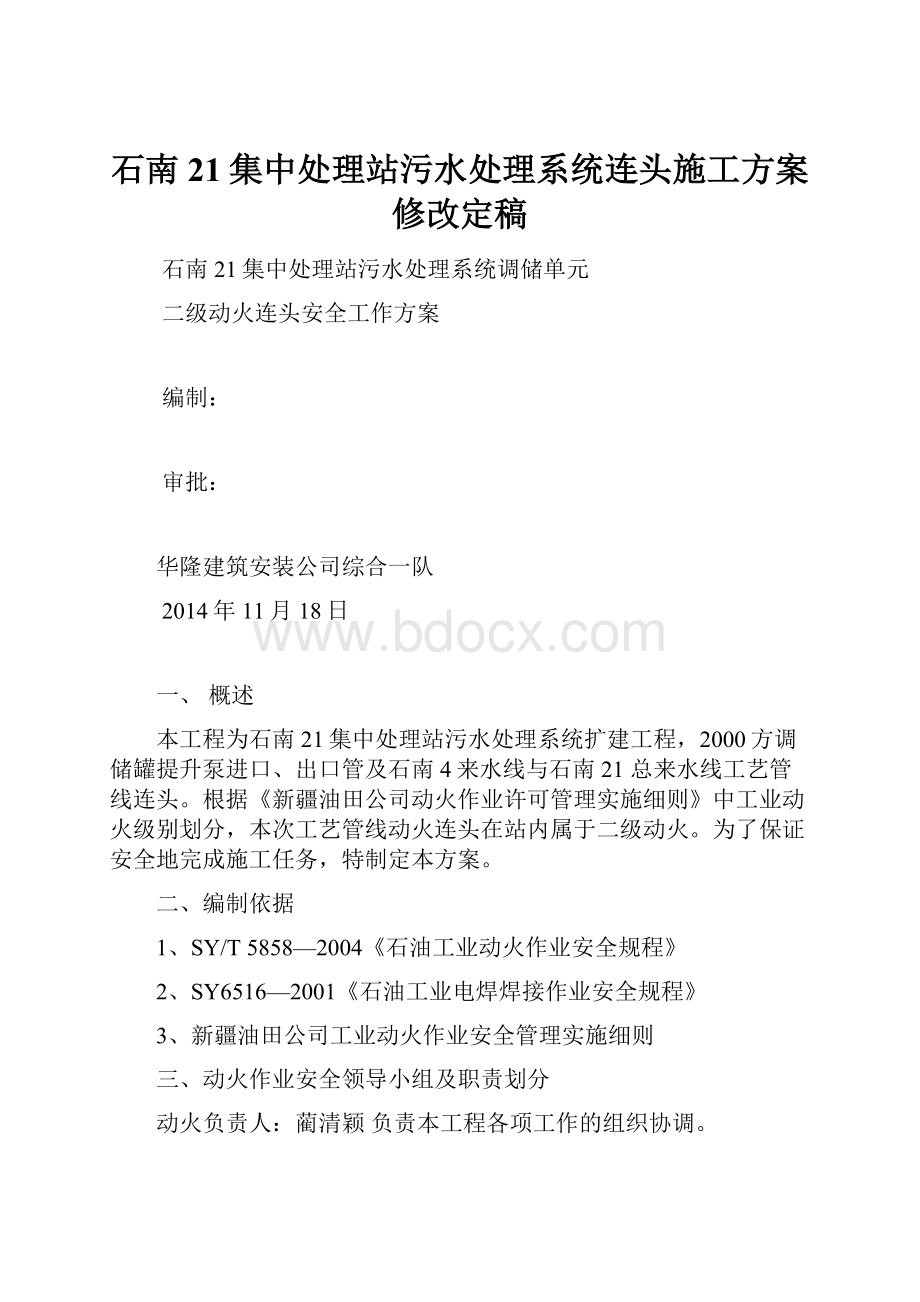 石南21集中处理站污水处理系统连头施工方案修改定稿.docx_第1页