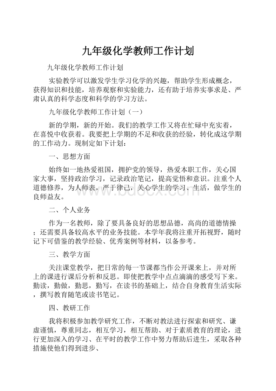 九年级化学教师工作计划.docx_第1页