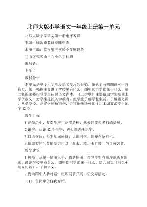 北师大版小学语文一年级上册第一单元.docx