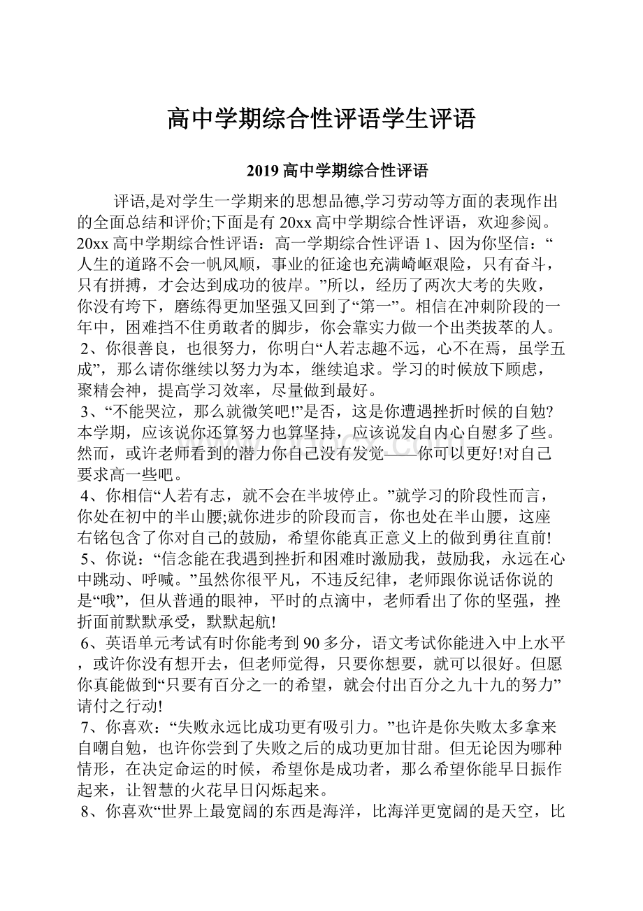 高中学期综合性评语学生评语.docx