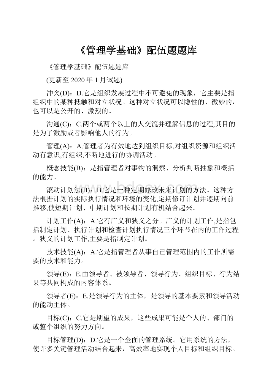 《管理学基础》配伍题题库.docx