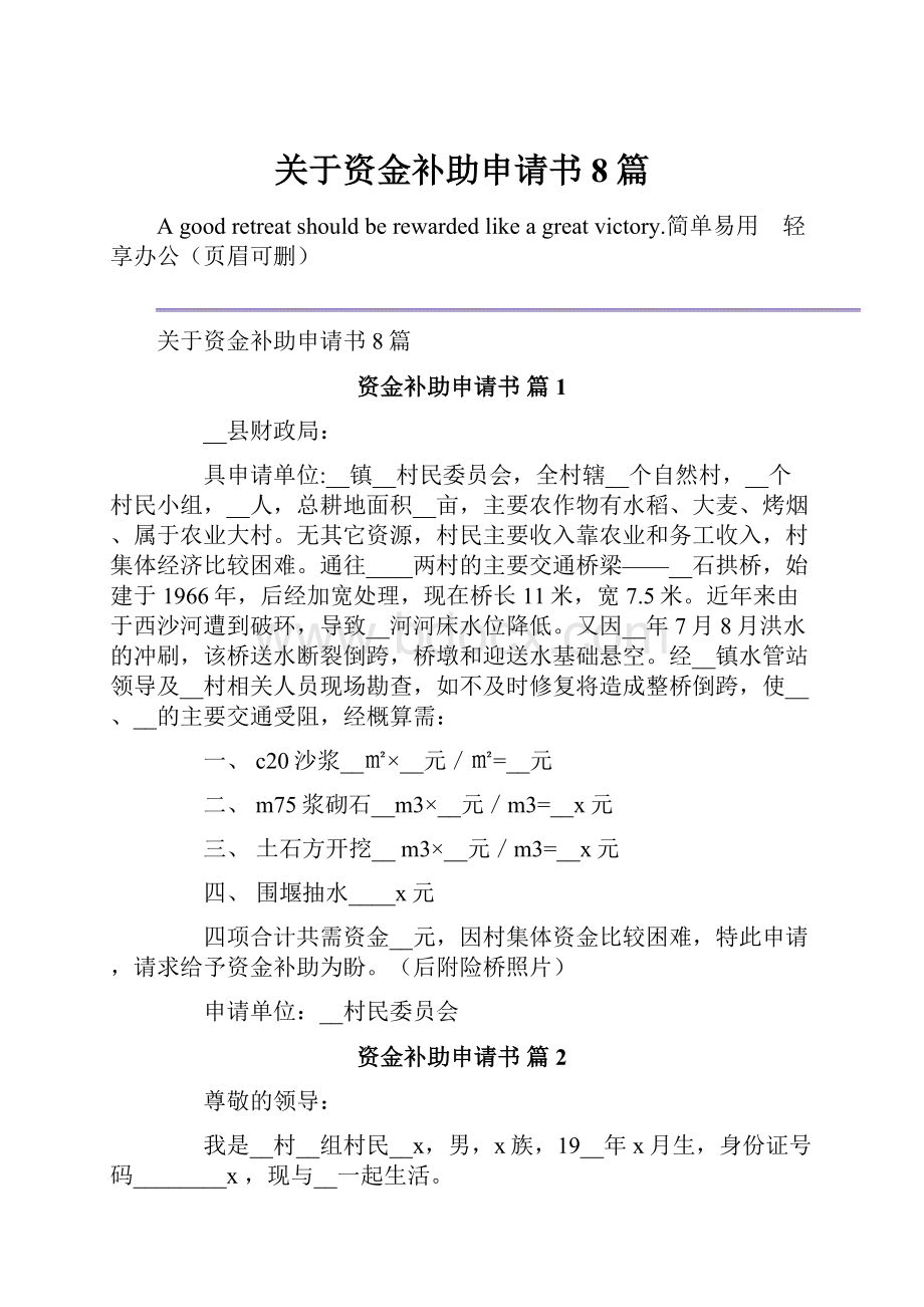 关于资金补助申请书8篇.docx