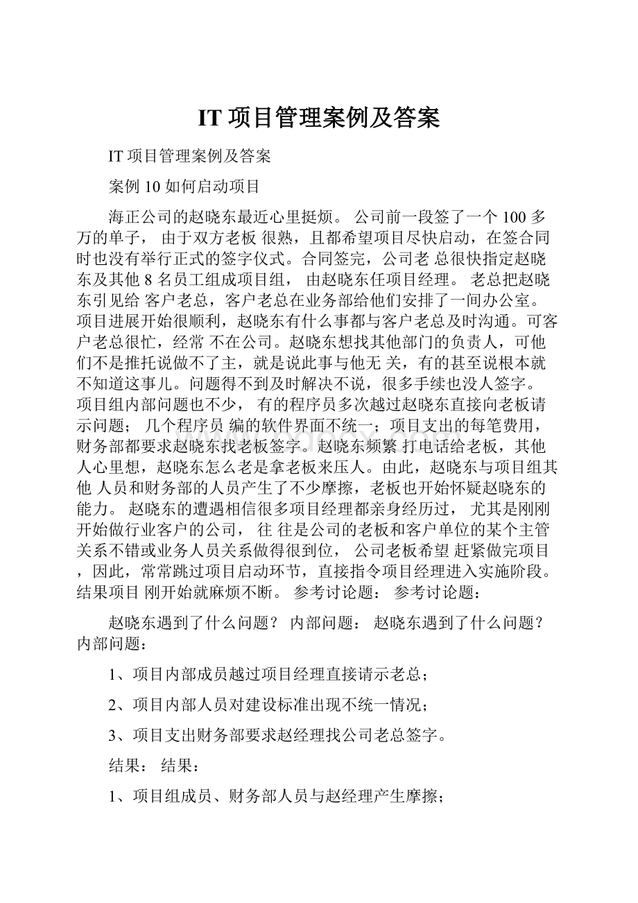 IT项目管理案例及答案.docx_第1页