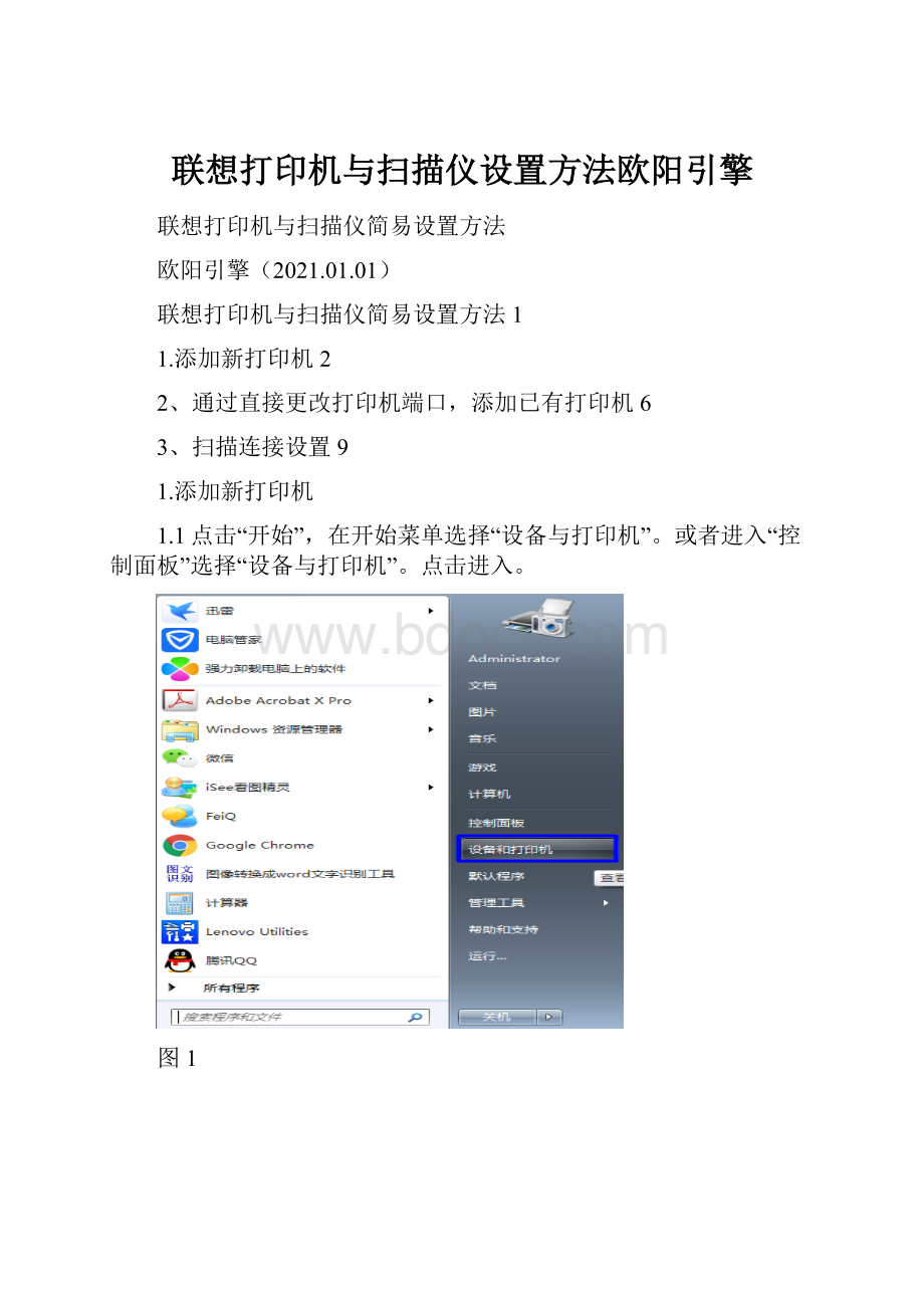 联想打印机与扫描仪设置方法欧阳引擎.docx
