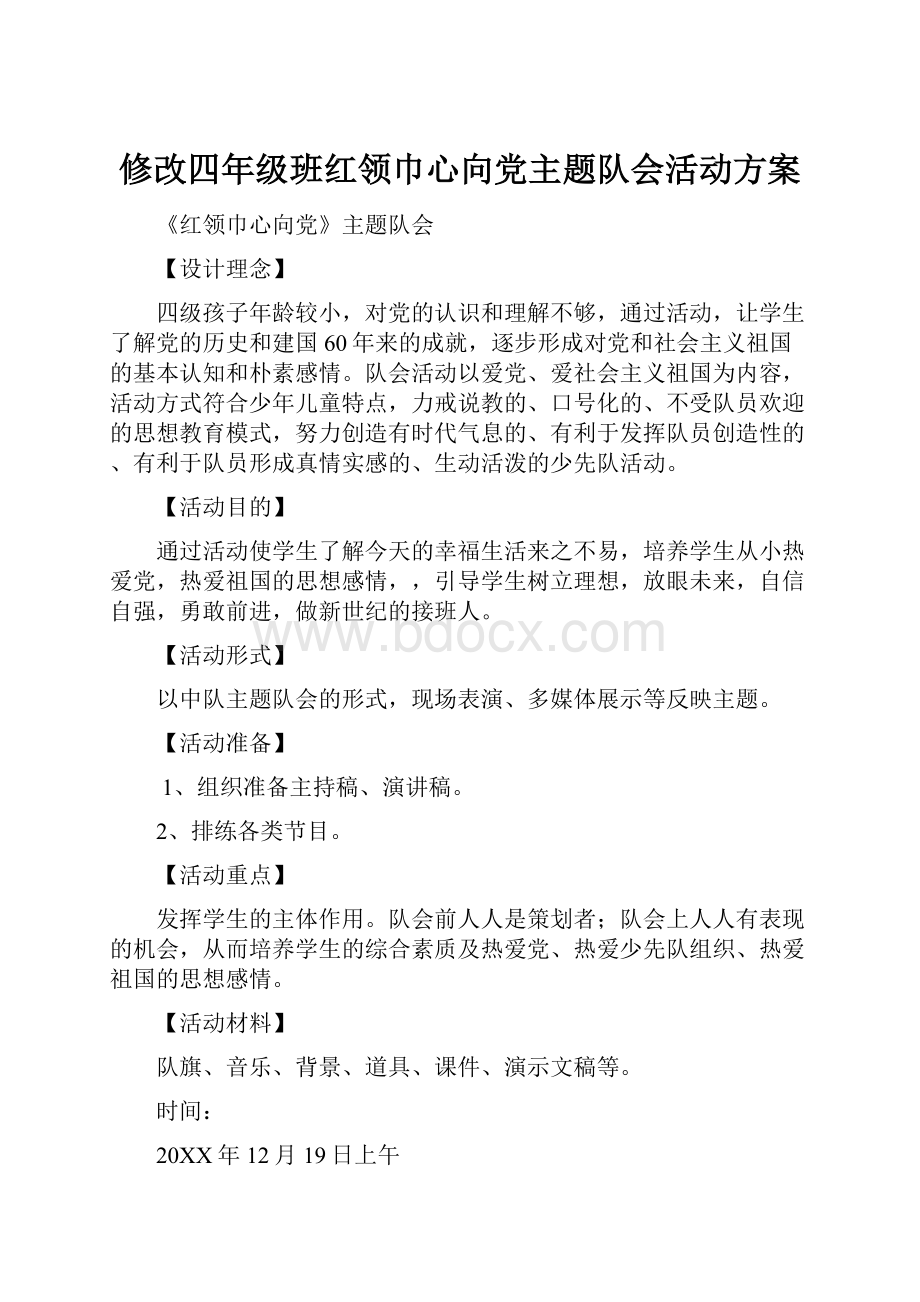 修改四年级班红领巾心向党主题队会活动方案.docx