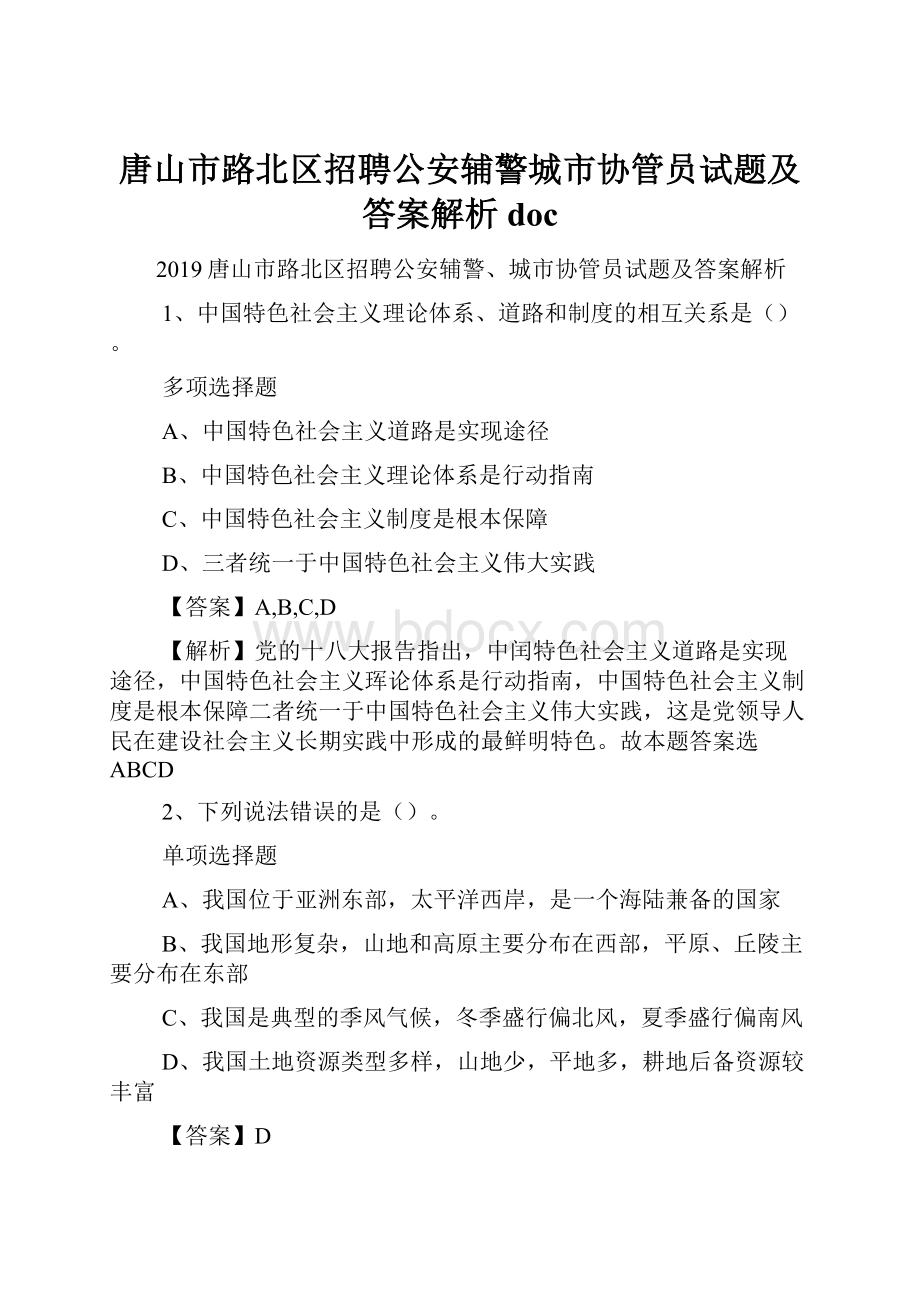 唐山市路北区招聘公安辅警城市协管员试题及答案解析 doc.docx_第1页