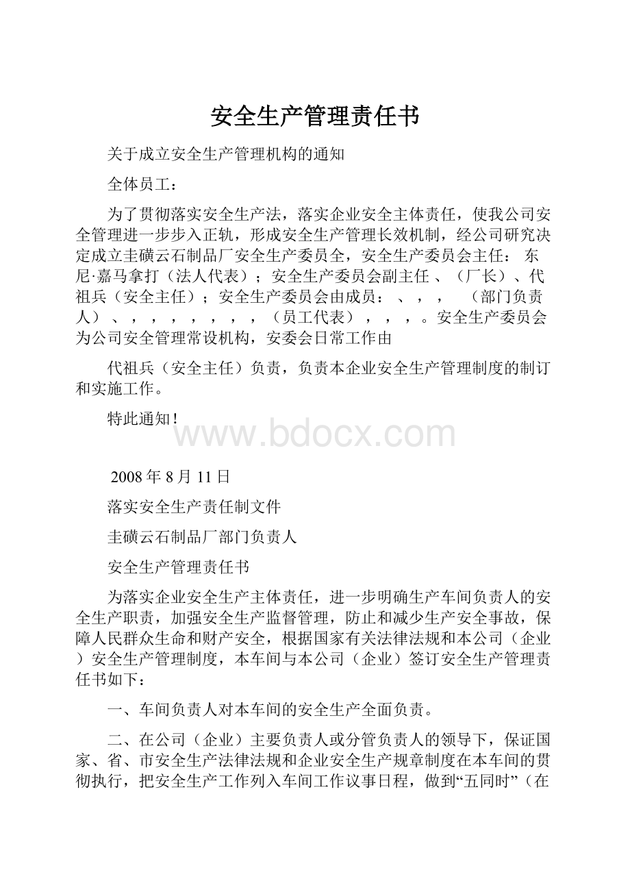 安全生产管理责任书.docx_第1页