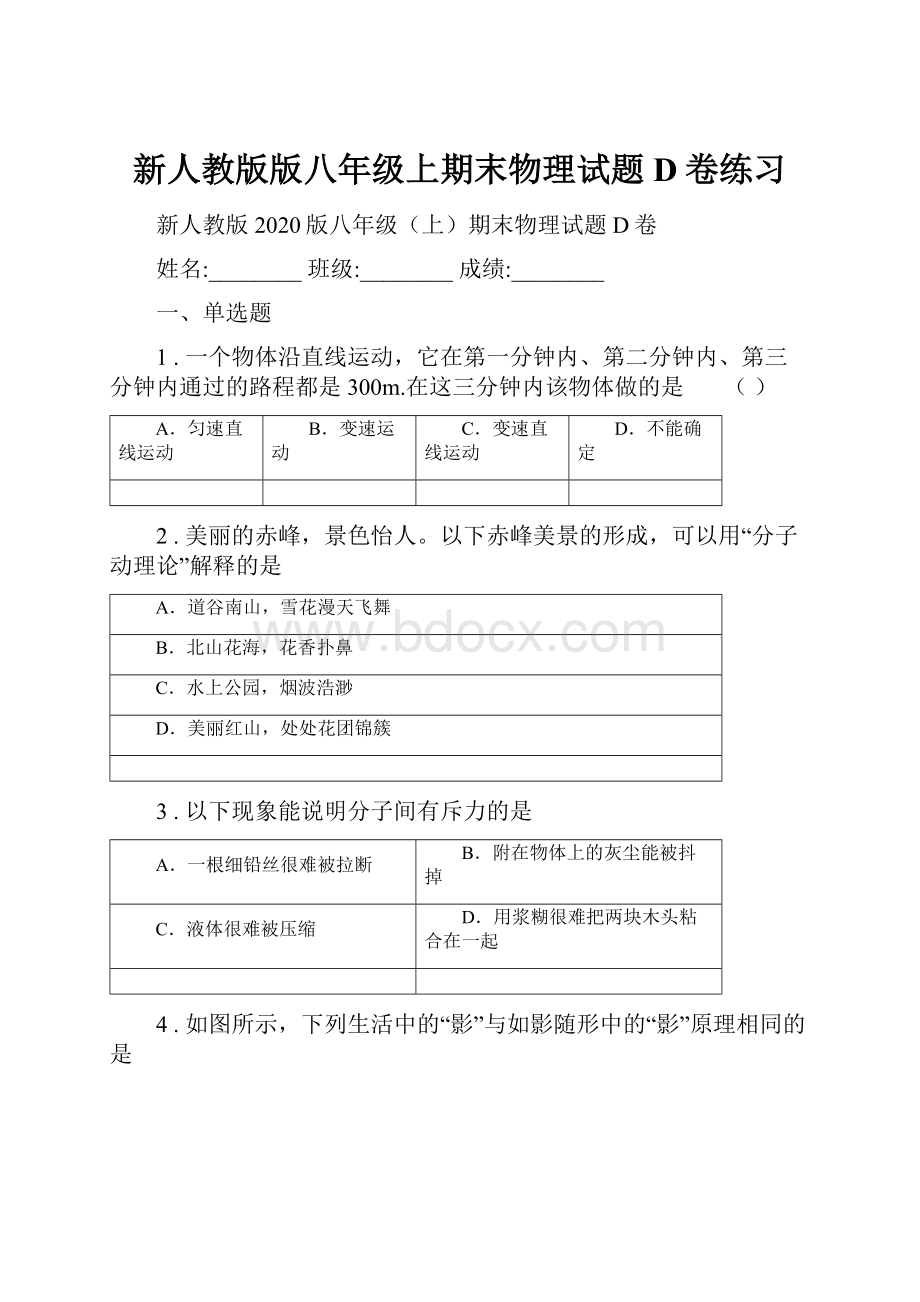 新人教版版八年级上期末物理试题D卷练习.docx