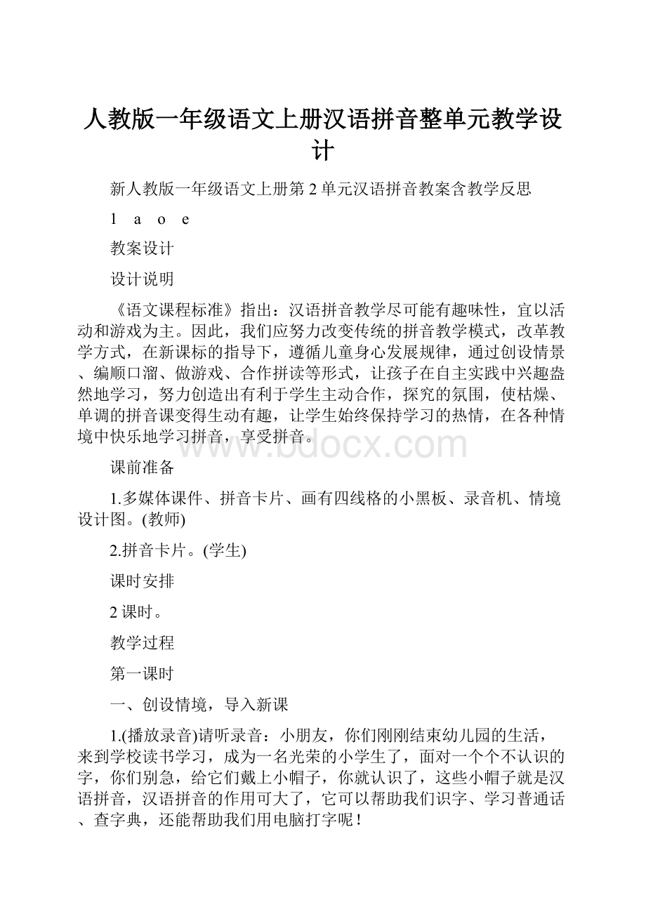 人教版一年级语文上册汉语拼音整单元教学设计.docx