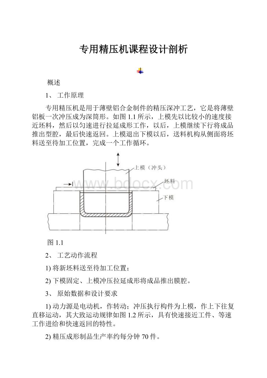 专用精压机课程设计剖析.docx