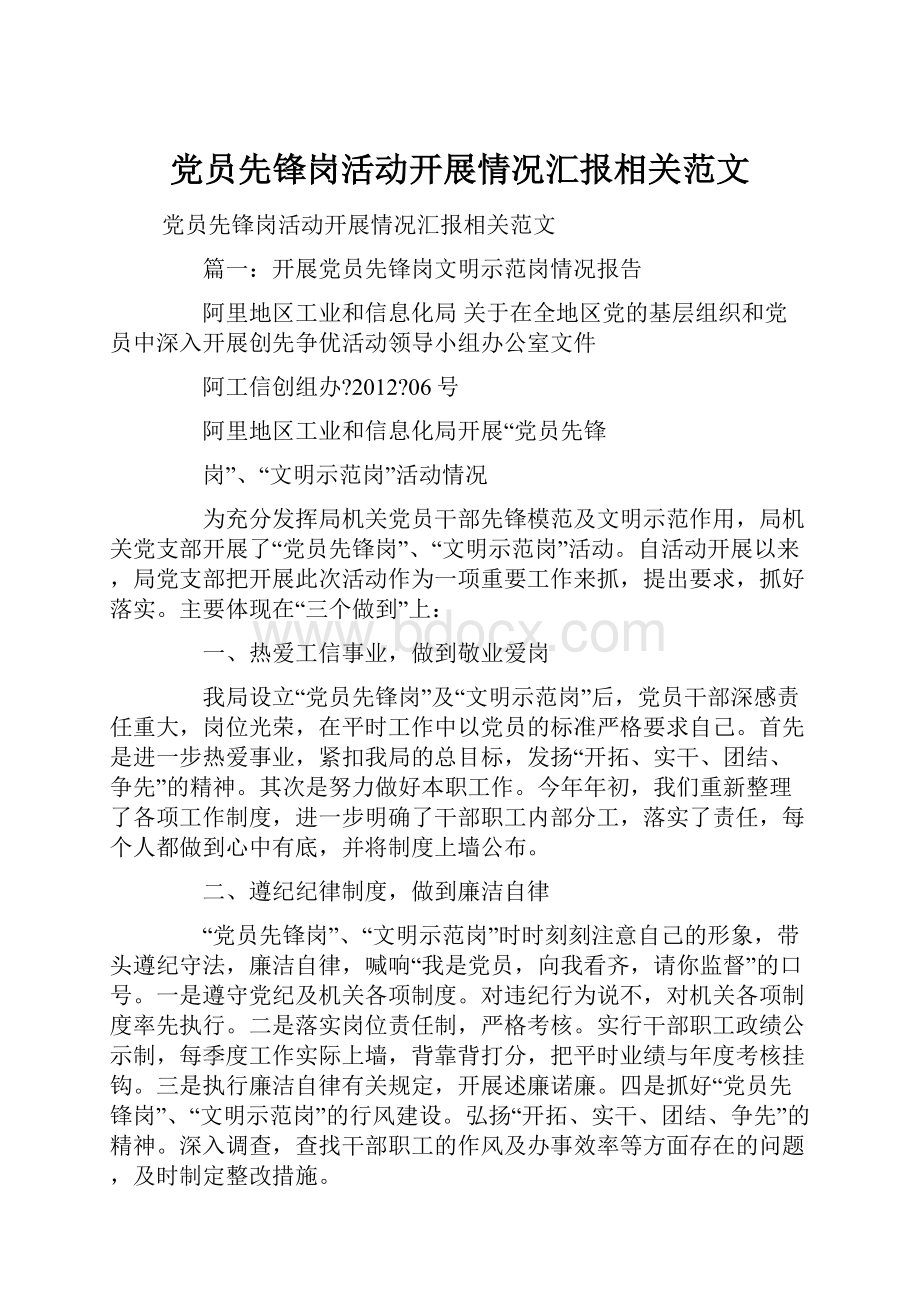 党员先锋岗活动开展情况汇报相关范文.docx_第1页