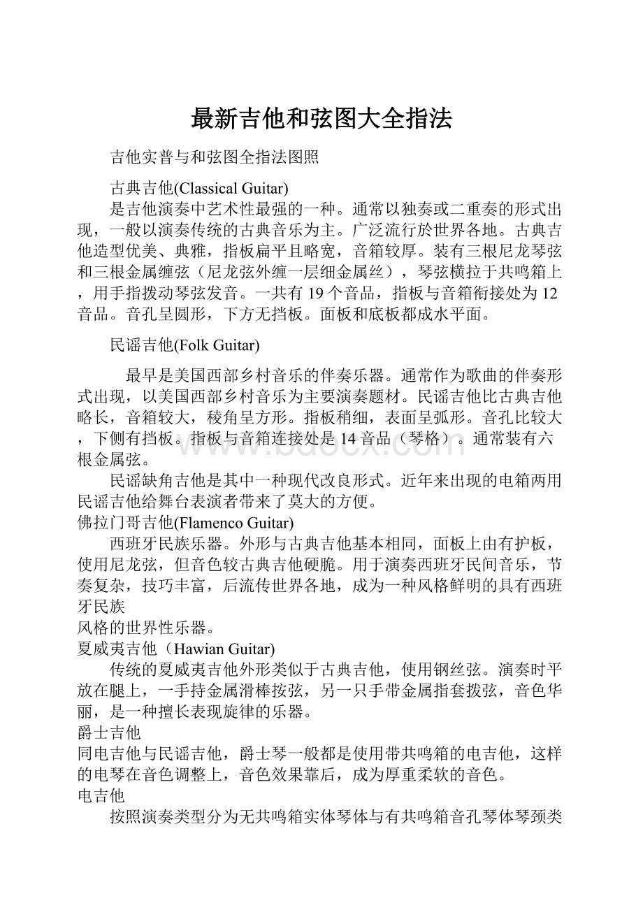 最新吉他和弦图大全指法.docx