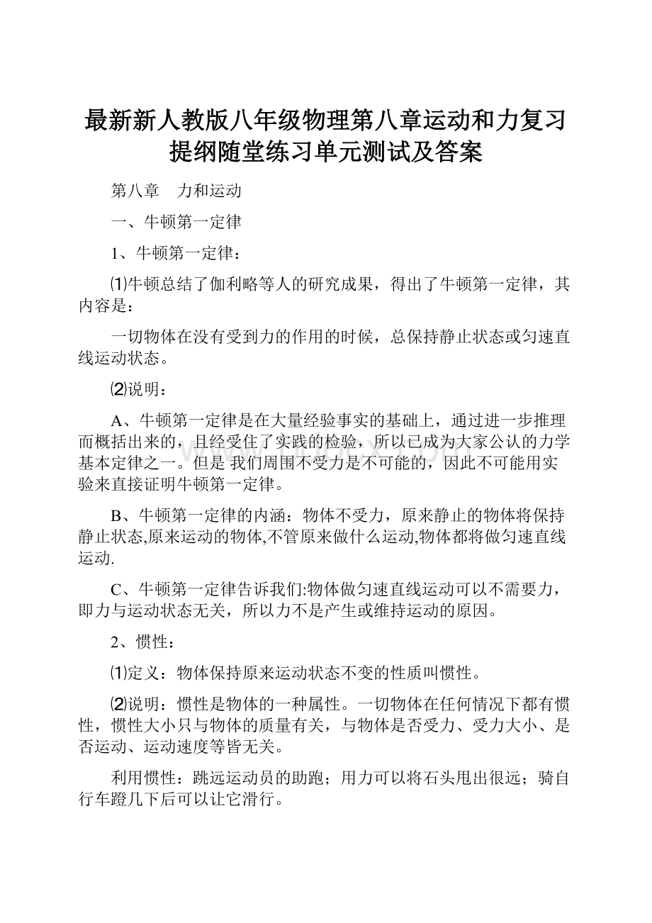 最新新人教版八年级物理第八章运动和力复习提纲随堂练习单元测试及答案.docx