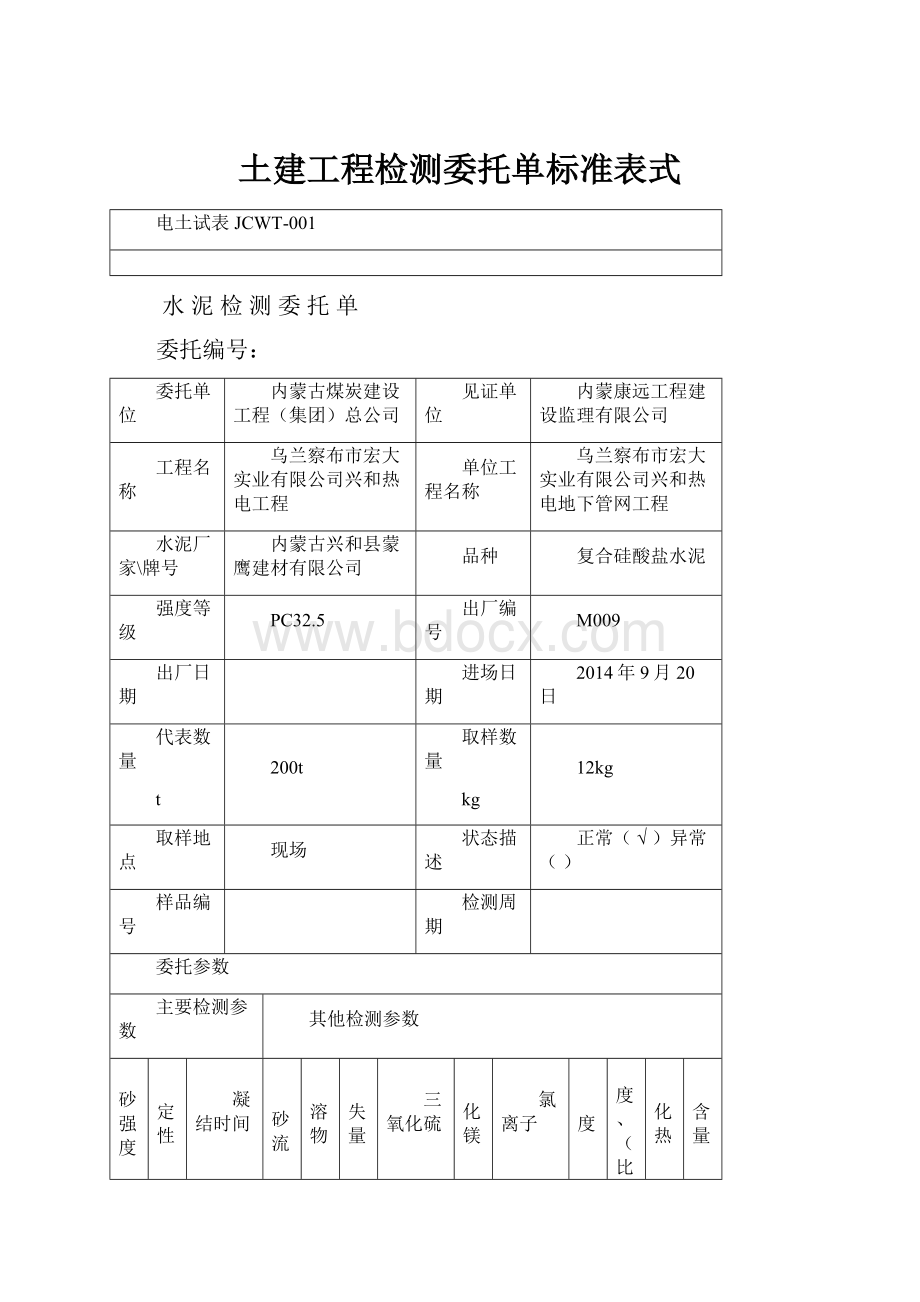 土建工程检测委托单标准表式.docx