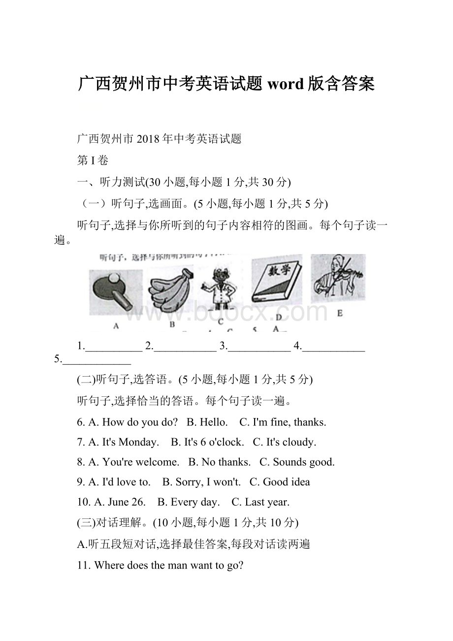 广西贺州市中考英语试题word版含答案.docx_第1页