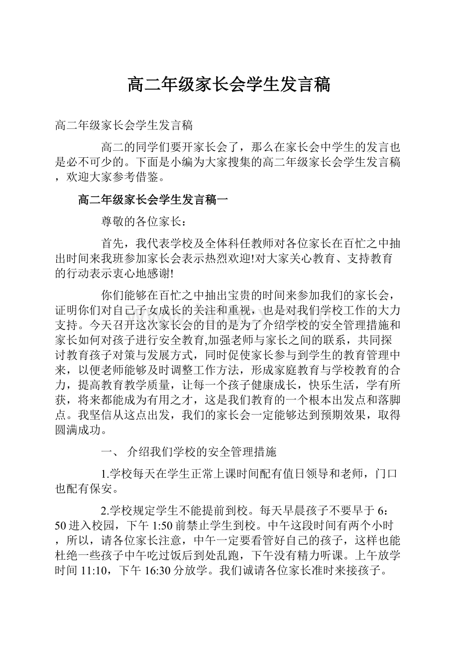 高二年级家长会学生发言稿.docx_第1页