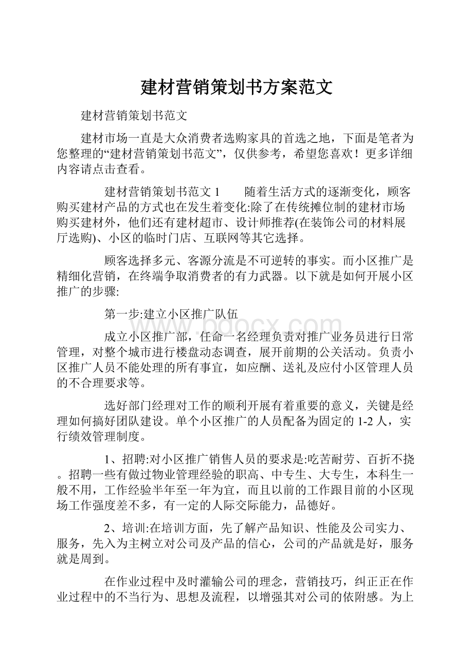 建材营销策划书方案范文.docx