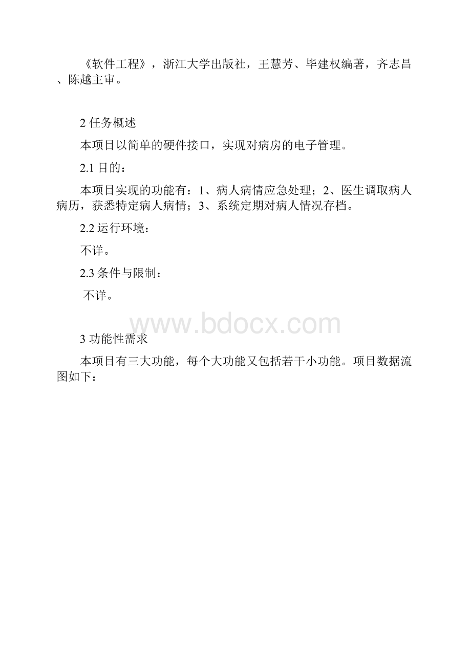 医院病房监护系统需求分析说明书.docx_第2页