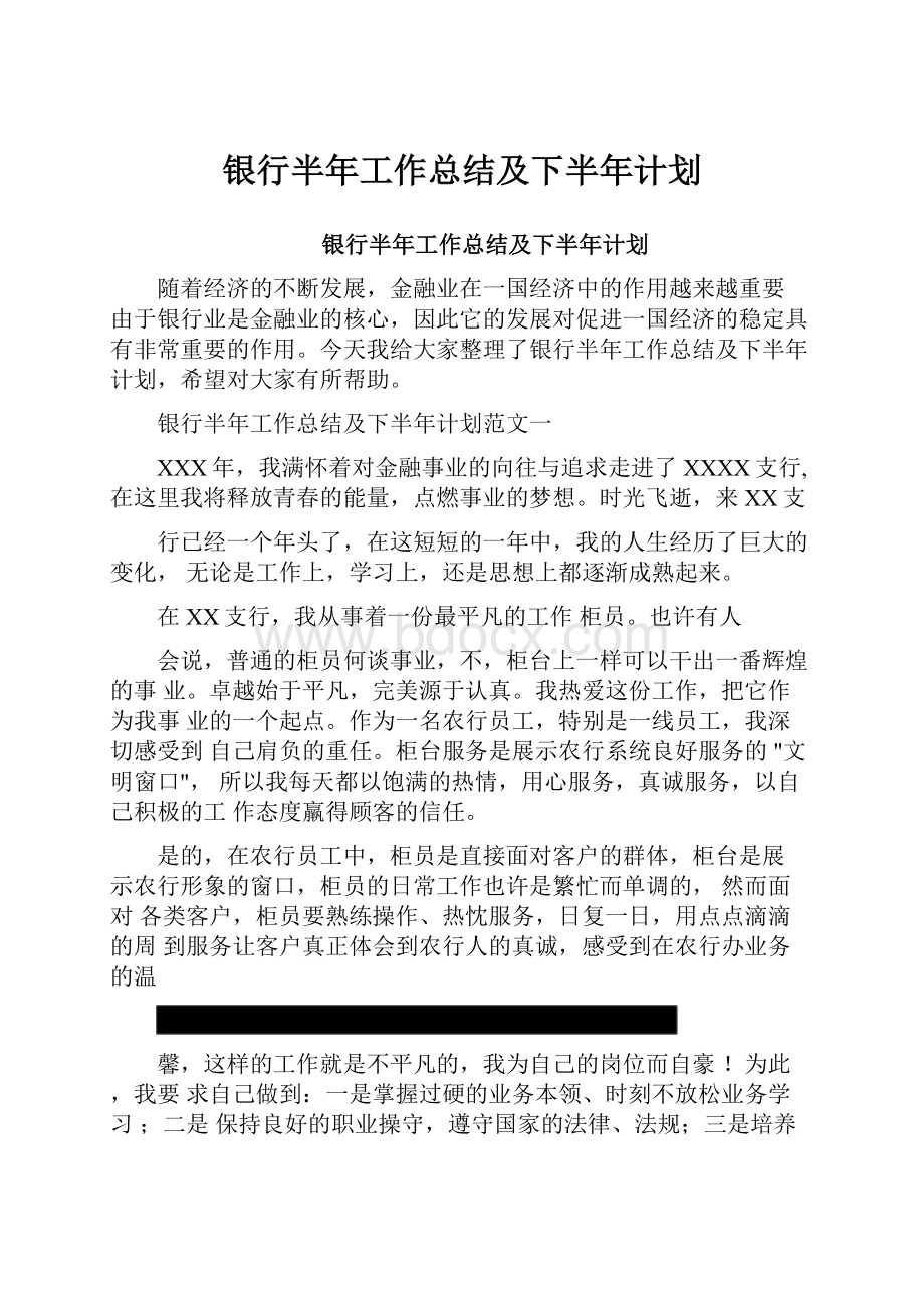 银行半年工作总结及下半年计划.docx