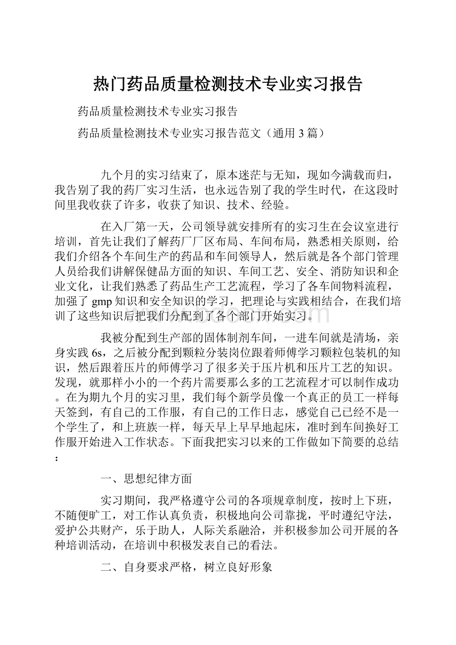 热门药品质量检测技术专业实习报告.docx_第1页