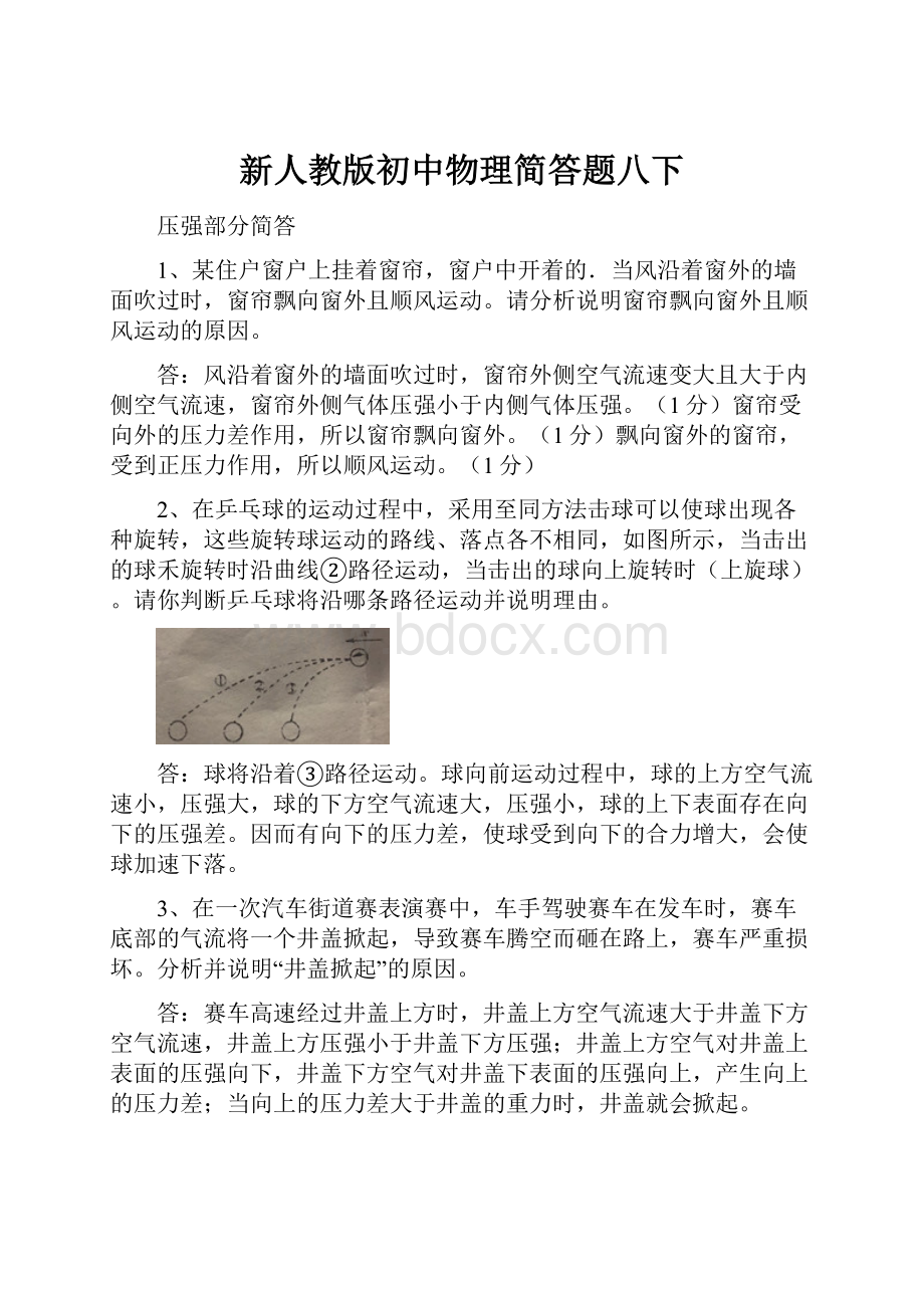 新人教版初中物理简答题八下.docx_第1页