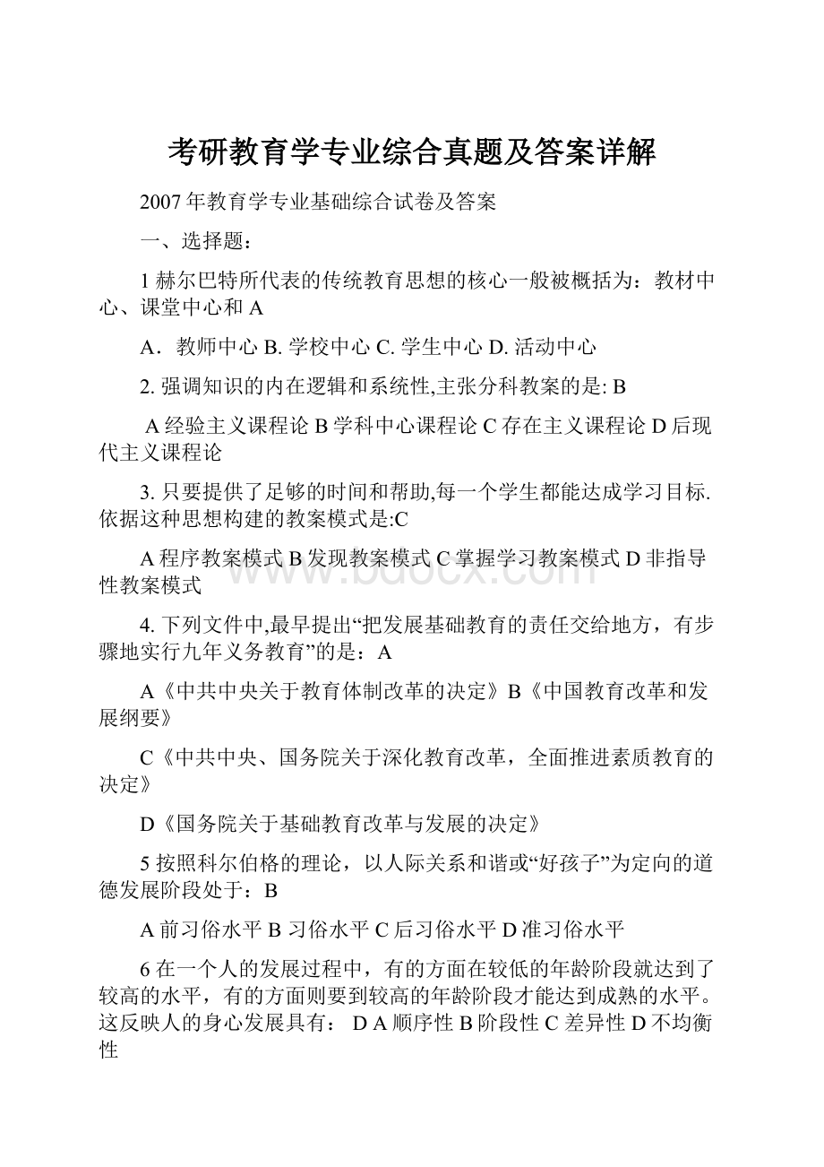 考研教育学专业综合真题及答案详解.docx