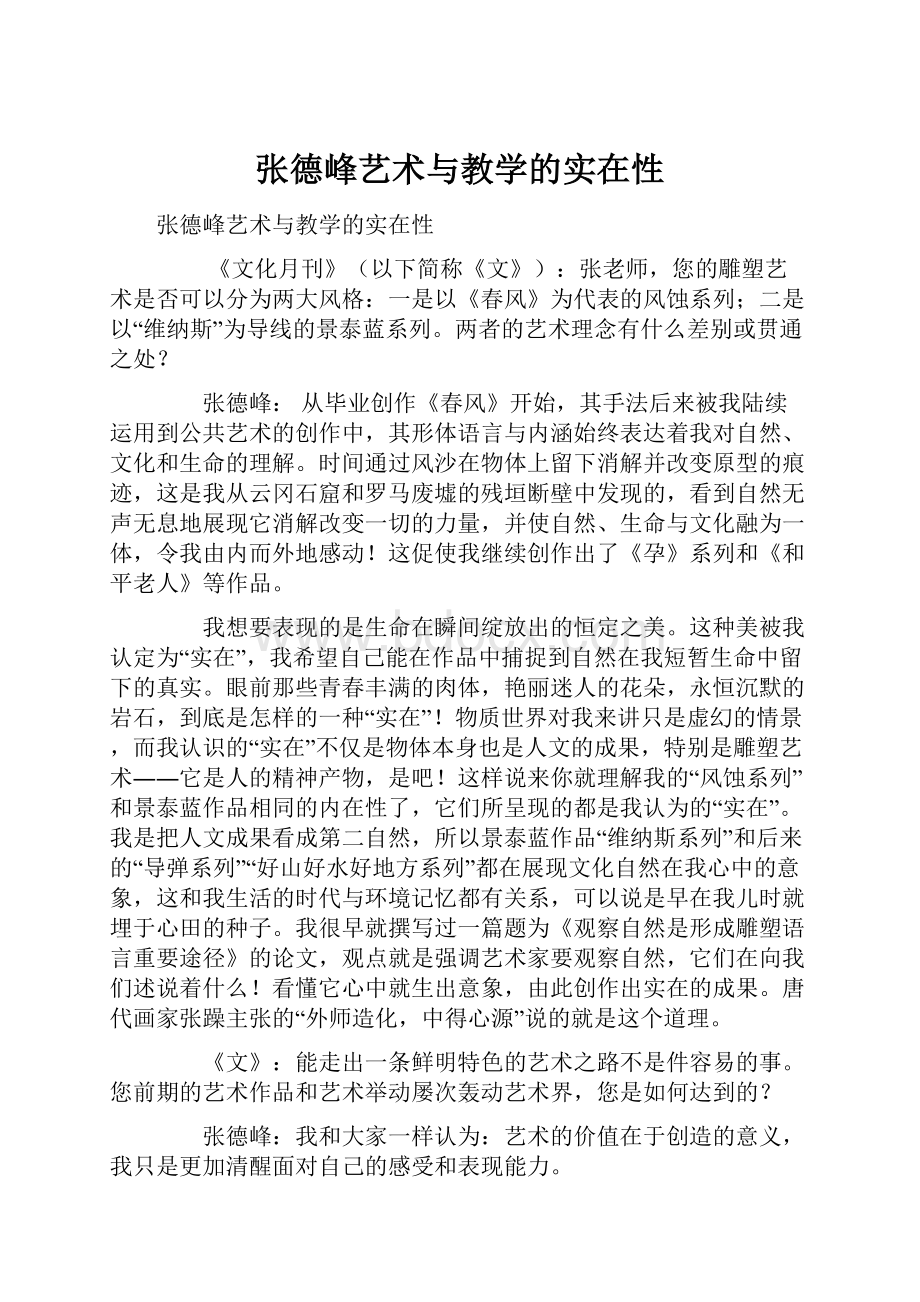 张德峰艺术与教学的实在性.docx