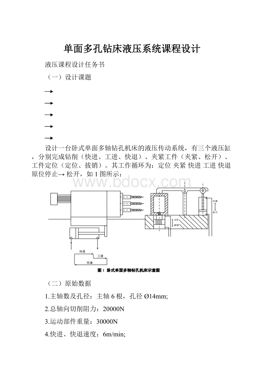 单面多孔钻床液压系统课程设计.docx_第1页