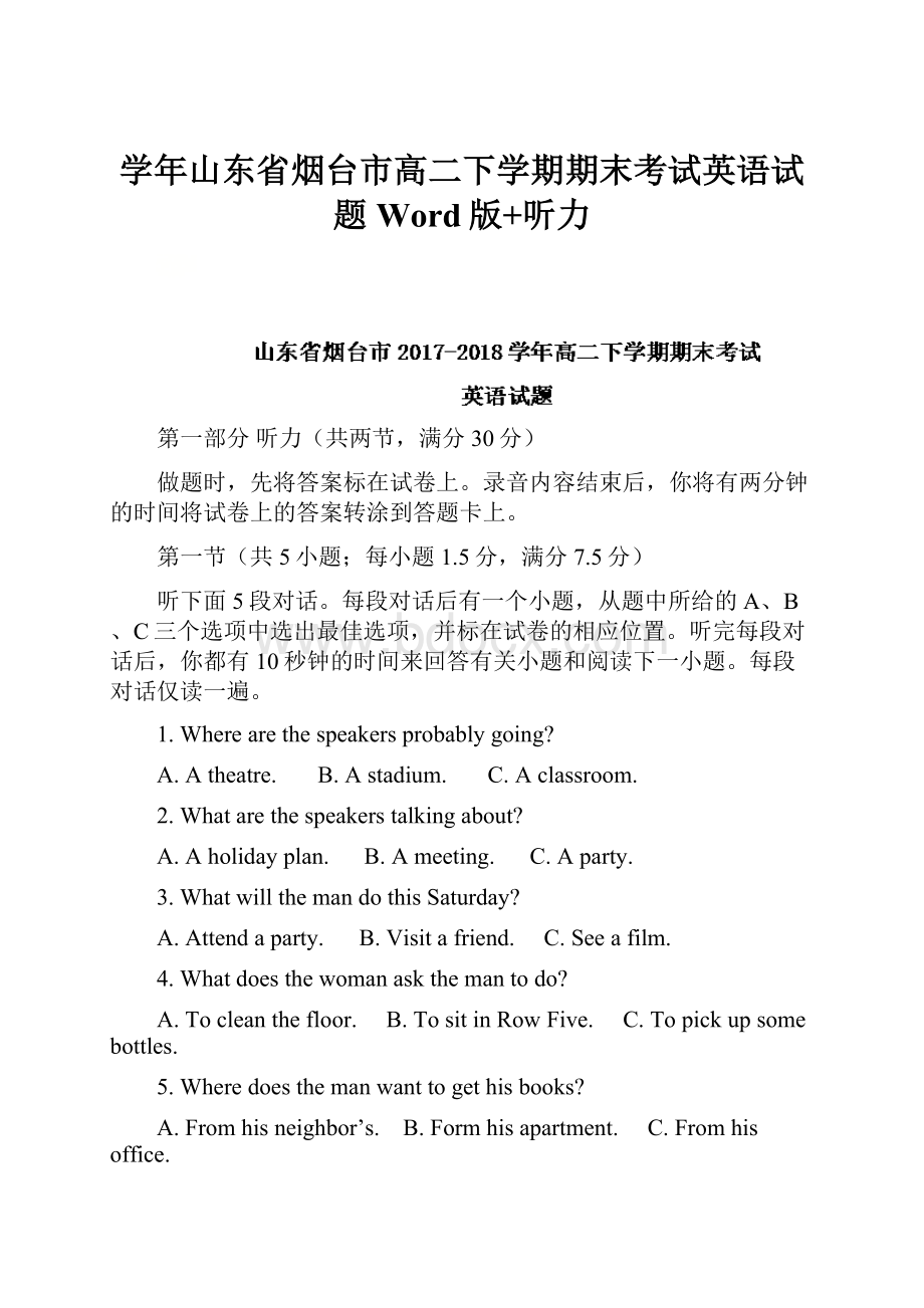 学年山东省烟台市高二下学期期末考试英语试题 Word版+听力.docx