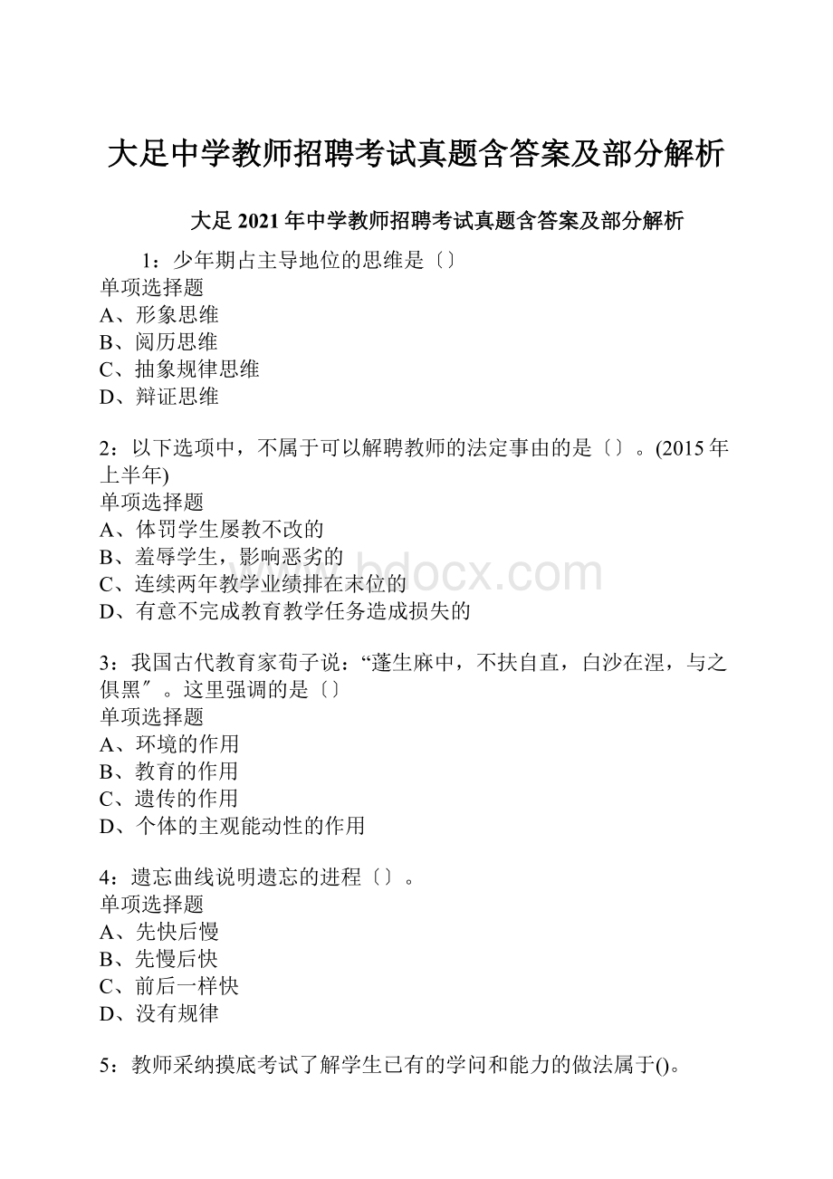 大足中学教师招聘考试真题含答案及部分解析.docx_第1页