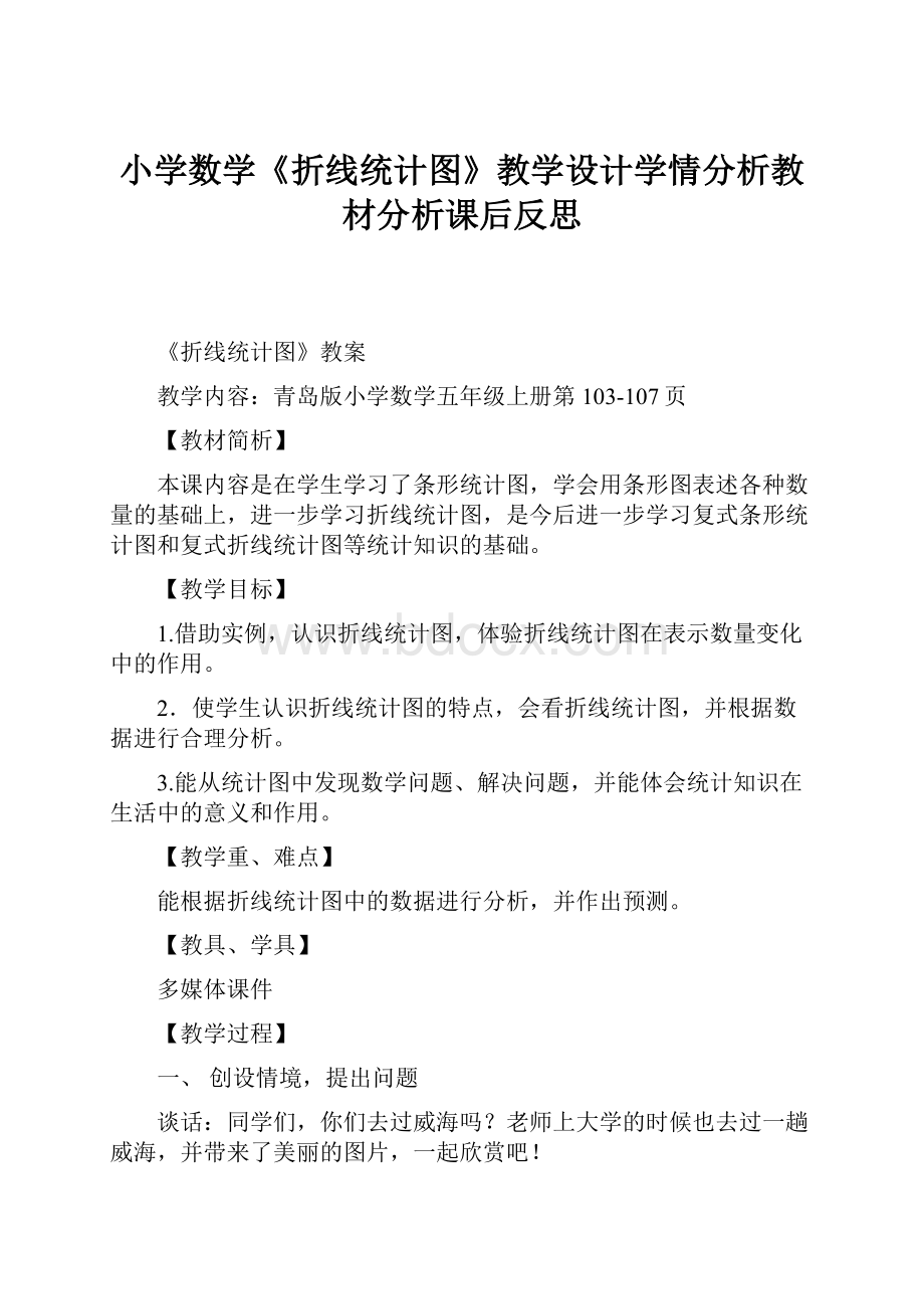 小学数学《折线统计图》教学设计学情分析教材分析课后反思.docx