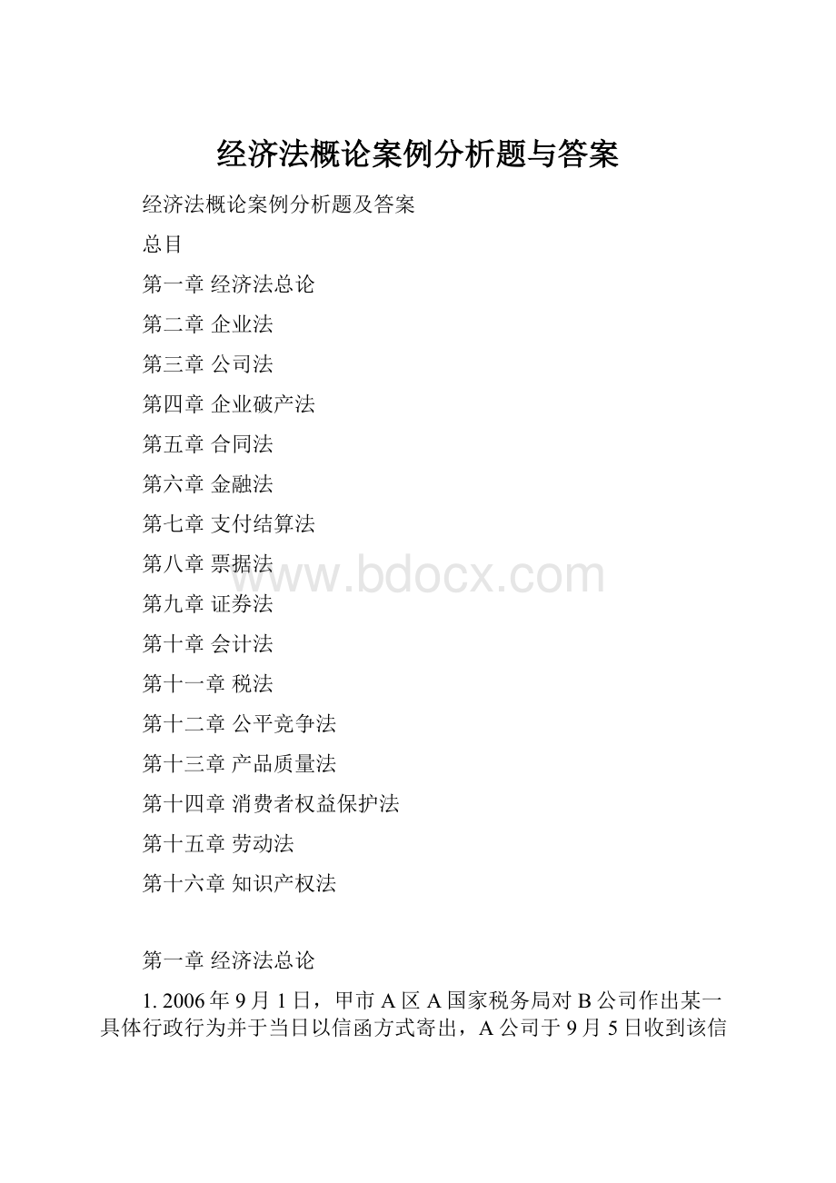 经济法概论案例分析题与答案.docx