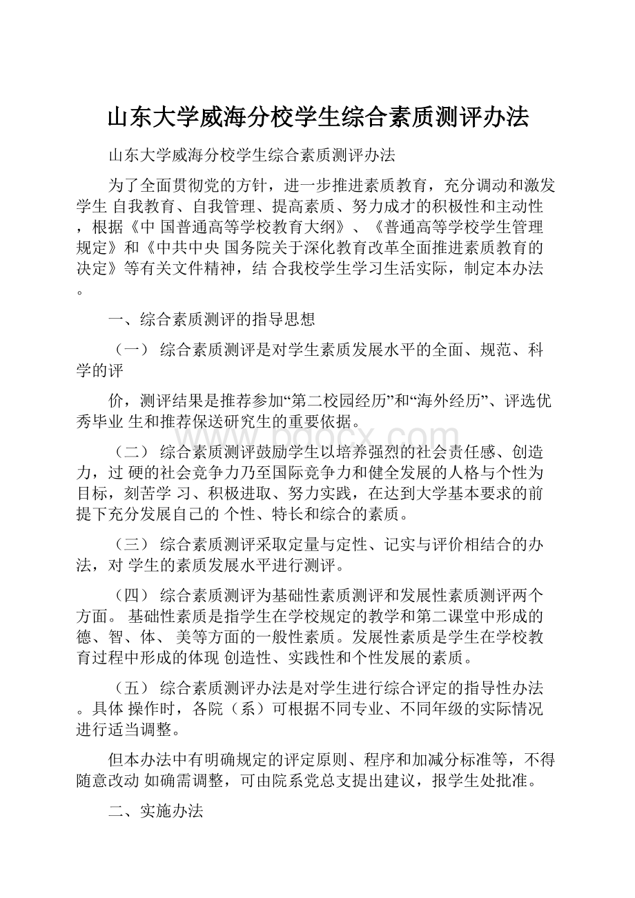 山东大学威海分校学生综合素质测评办法.docx