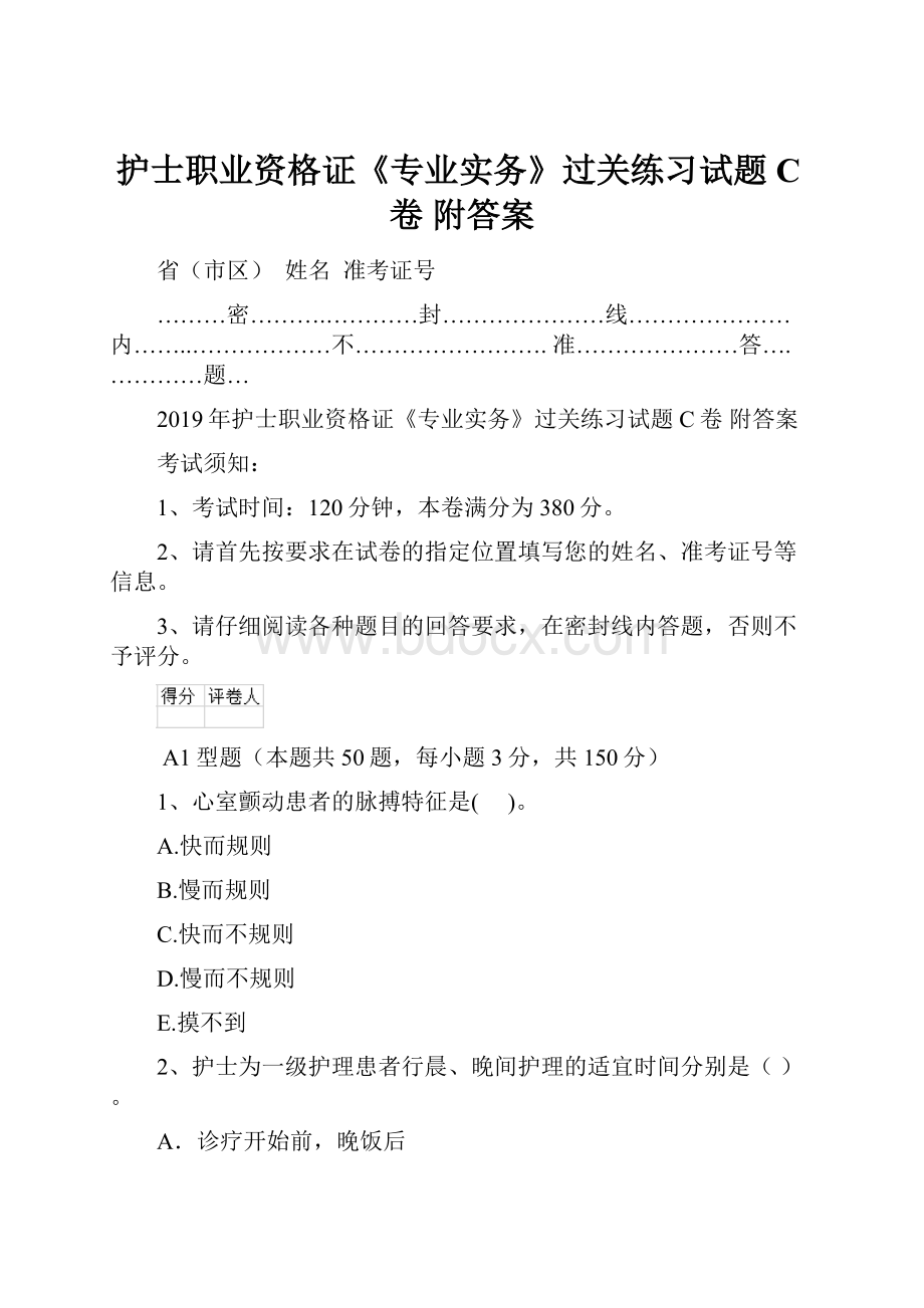 护士职业资格证《专业实务》过关练习试题C卷 附答案.docx