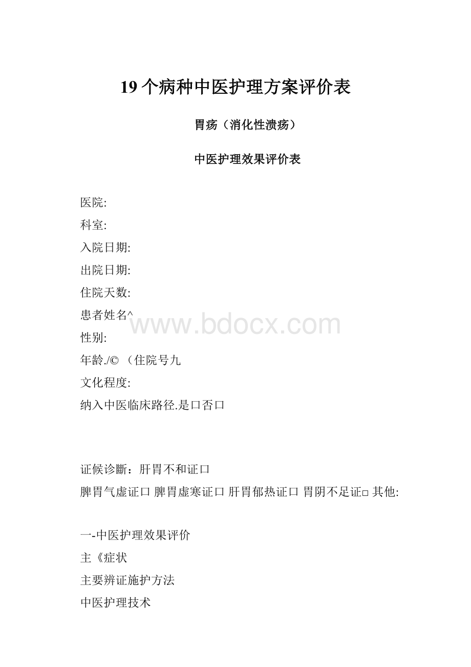 19个病种中医护理方案评价表.docx