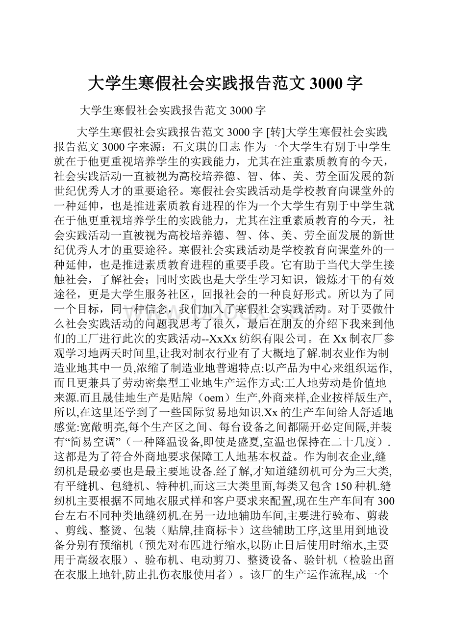 大学生寒假社会实践报告范文3000字.docx