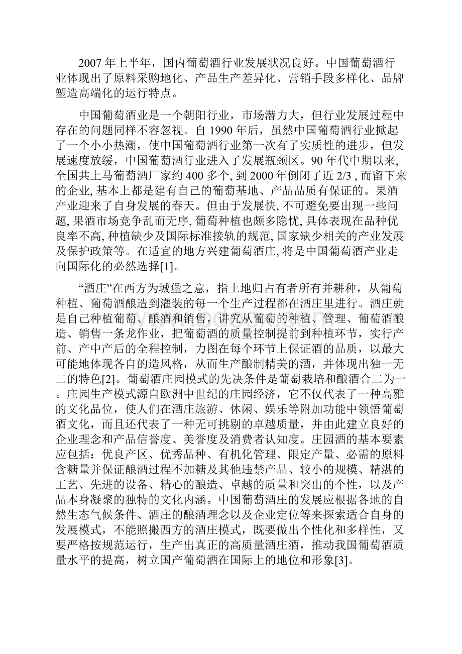 贺兰山葡萄酒庄新建项目可行性研究报告.docx_第3页