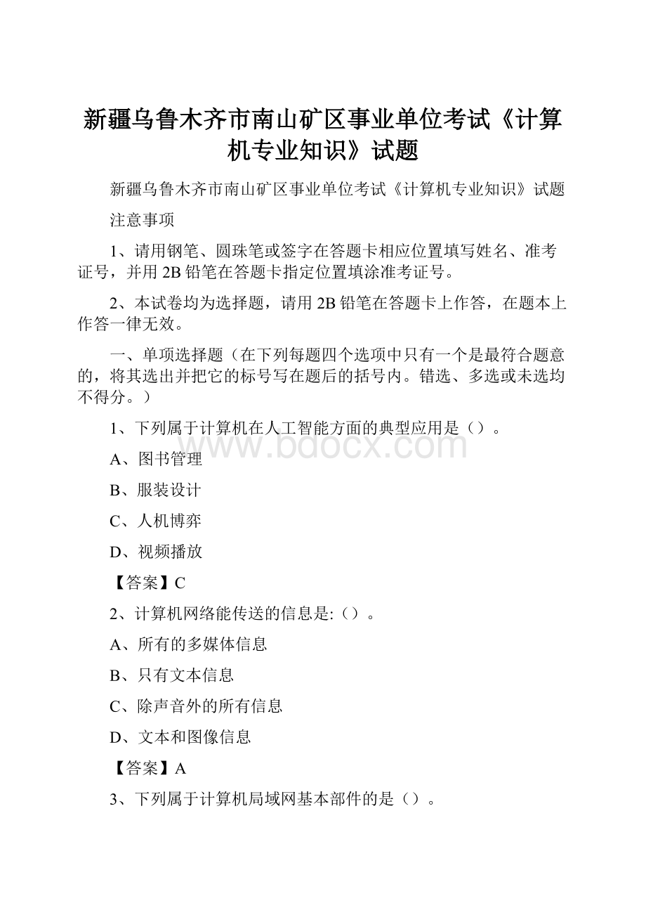 新疆乌鲁木齐市南山矿区事业单位考试《计算机专业知识》试题.docx