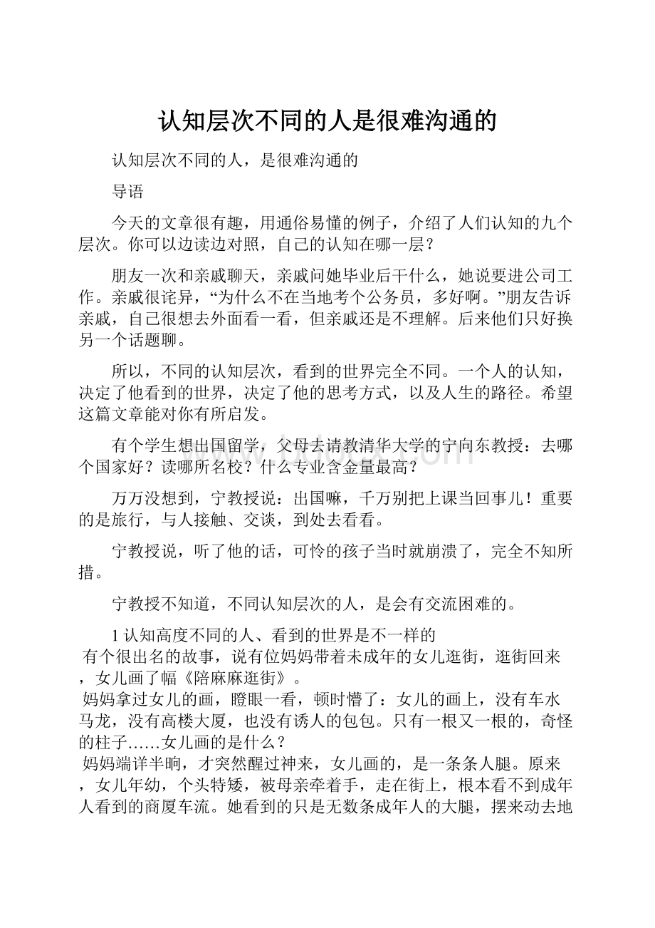 认知层次不同的人是很难沟通的.docx_第1页