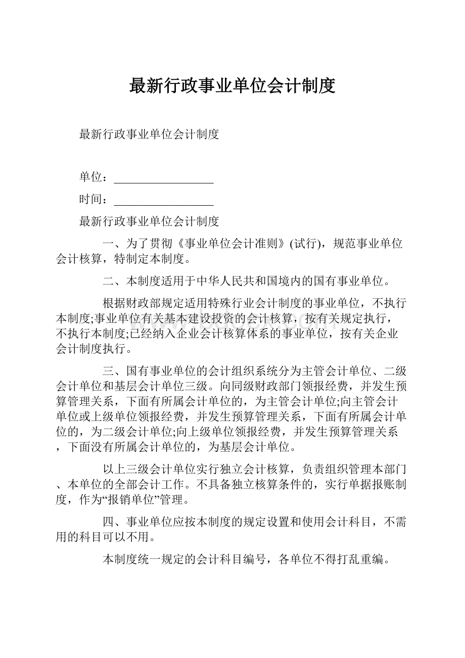 最新行政事业单位会计制度.docx