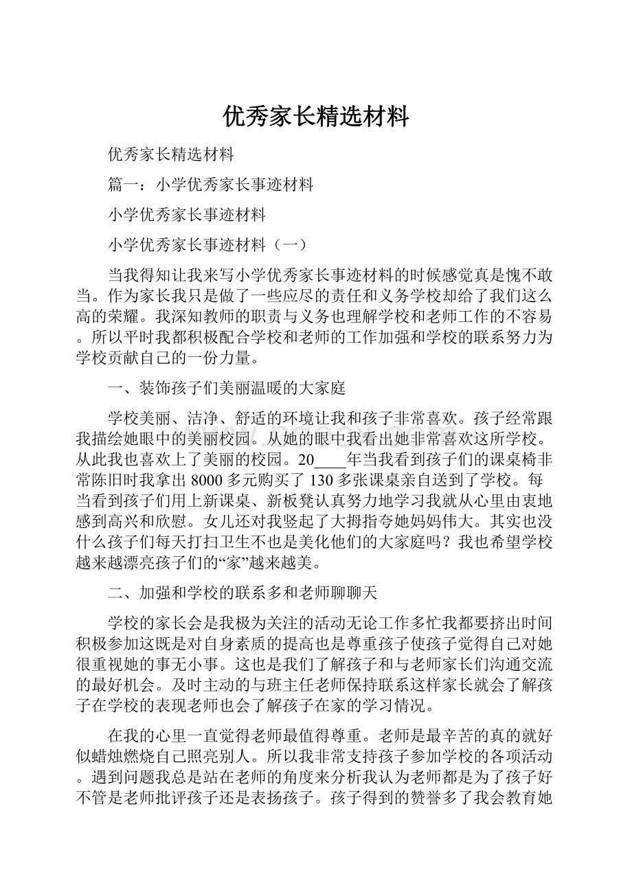 优秀家长精选材料.docx