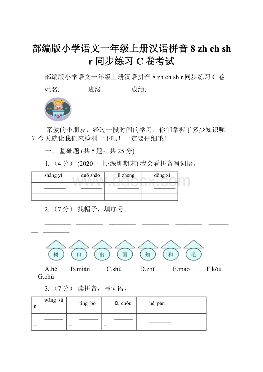 部编版小学语文一年级上册汉语拼音 8 zh ch sh r同步练习C卷考试.docx