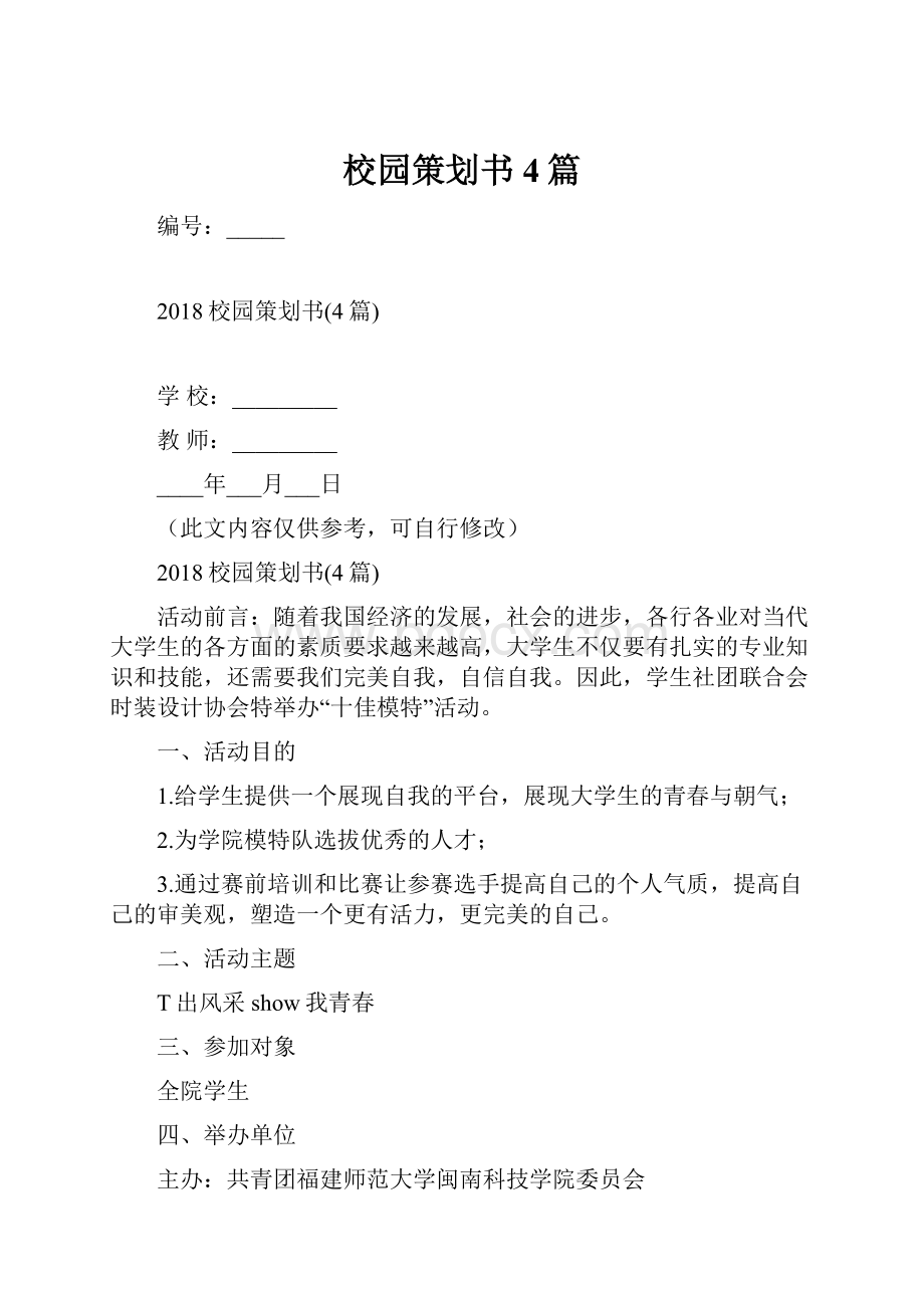 校园策划书4篇.docx_第1页