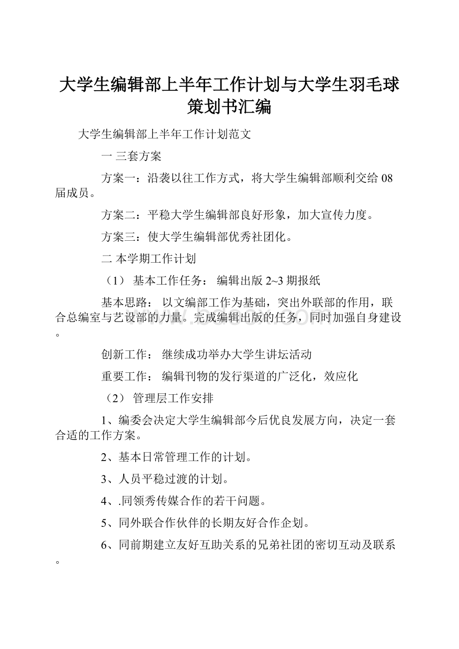 大学生编辑部上半年工作计划与大学生羽毛球策划书汇编.docx