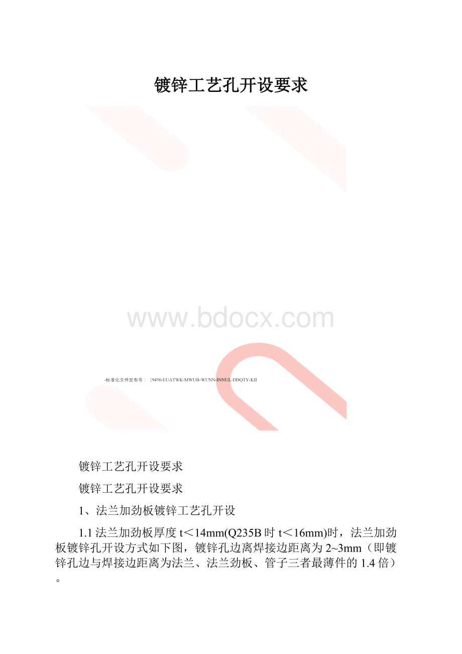 镀锌工艺孔开设要求.docx