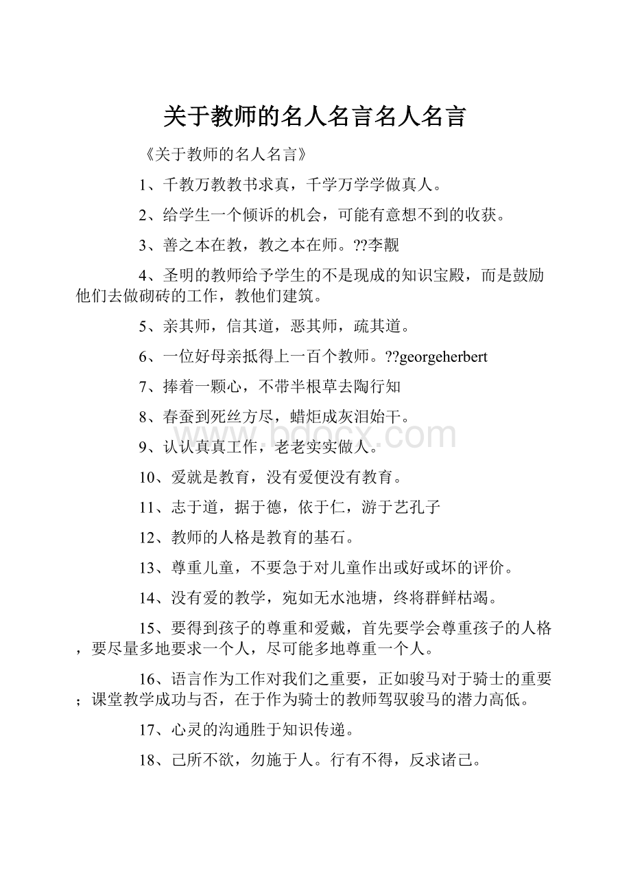 关于教师的名人名言名人名言.docx_第1页