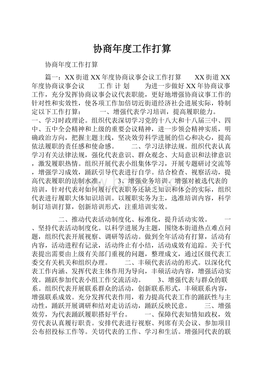 协商年度工作打算.docx