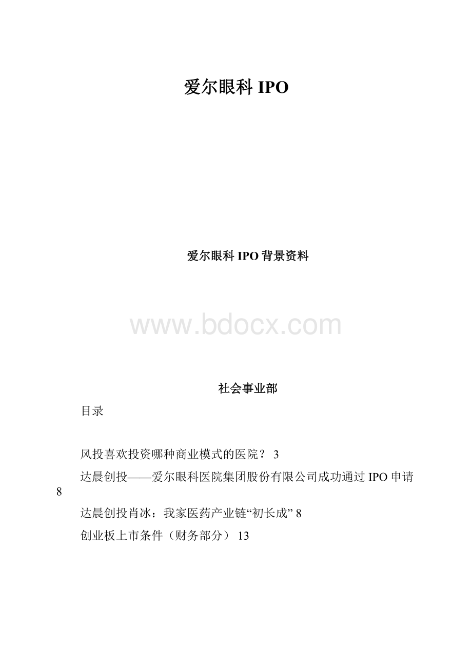 爱尔眼科IPO.docx_第1页